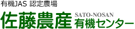 佐藤農産有機センター